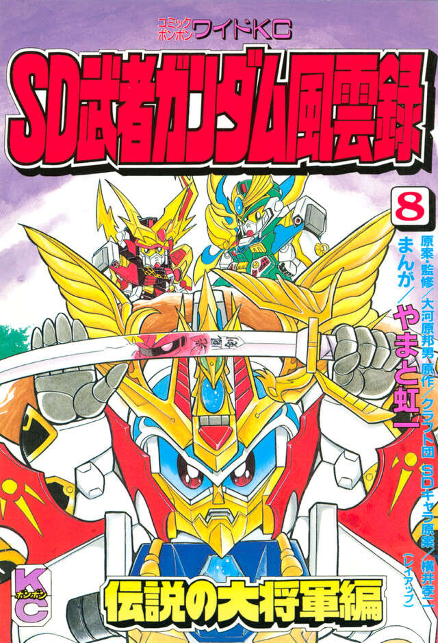 SD 武者ガンダム風雲録 （8）』（やまと虹一,クラフト団,横井孝二