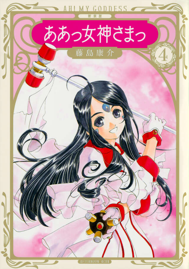 新装版 ああっ女神さまっ（4）』（藤島 康介）｜講談社