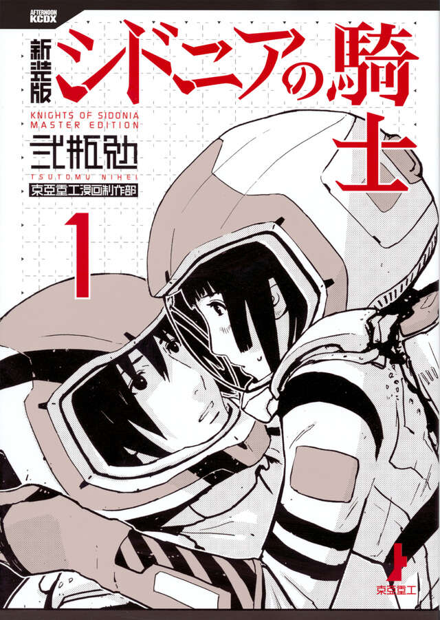 新装版 シドニアの騎士（1）』（弐瓶 勉）｜講談社
