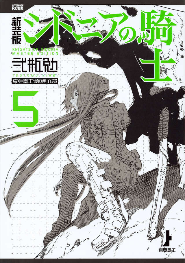 新装版 シドニアの騎士（5）』（弐瓶 勉）｜講談社