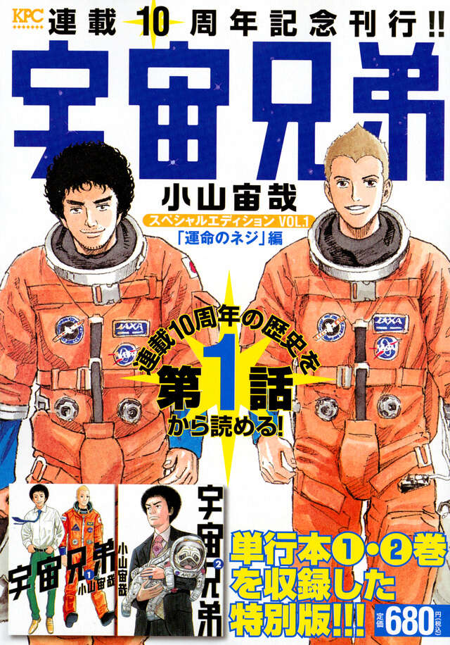 宇宙兄弟 スペシャルエディションVOL．1 「運命のネジ」編』（小山