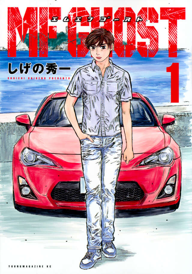 MFゴースト（1）』（しげの 秀一）｜講談社