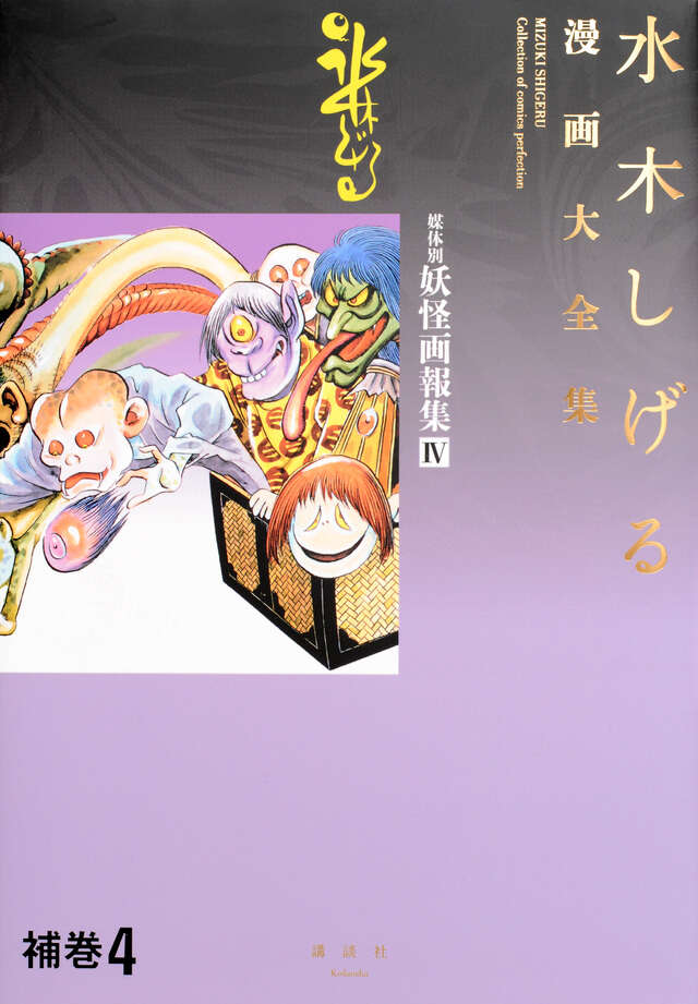 水木しげる漫画大全集 補巻4 媒体別妖怪画報集（4）』（水木 しげる