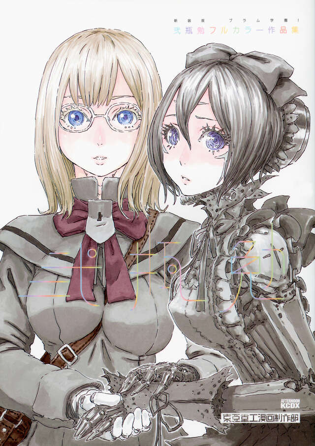 ブラム学園！ アンドソーオン 弐瓶勉作品集』（弐瓶 勉）｜講談社