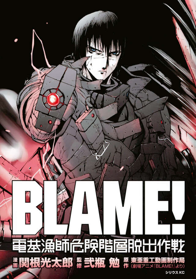 新装版 BLAME！（1）』（弐瓶 勉）｜講談社