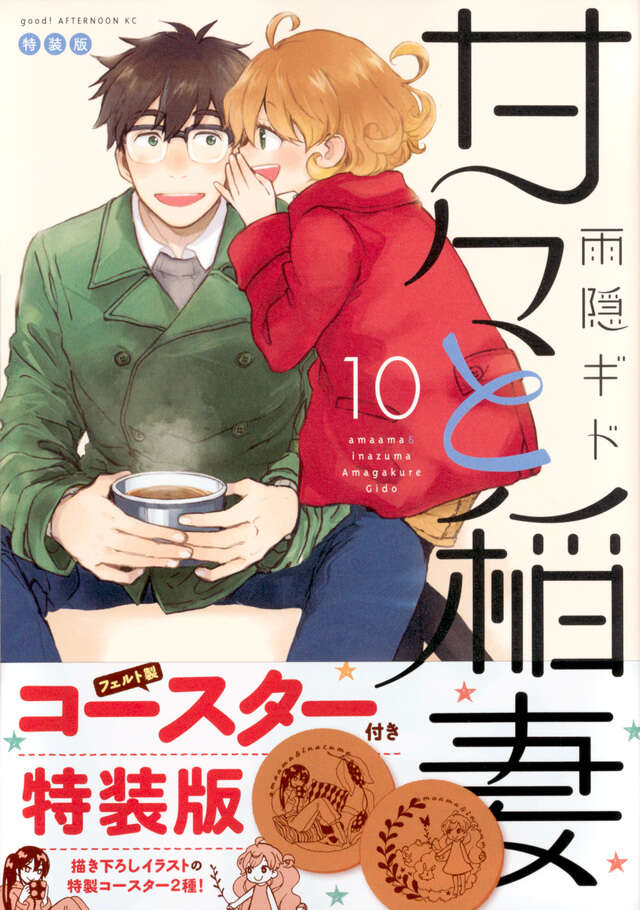 甘々と稲妻（10）特装版』（雨隠 ギド）｜講談社