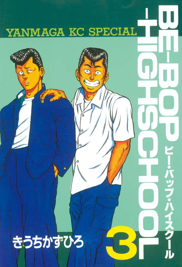 BE―BOP―HIGHSCHOOL（3）』（きうち かずひろ）｜講談社