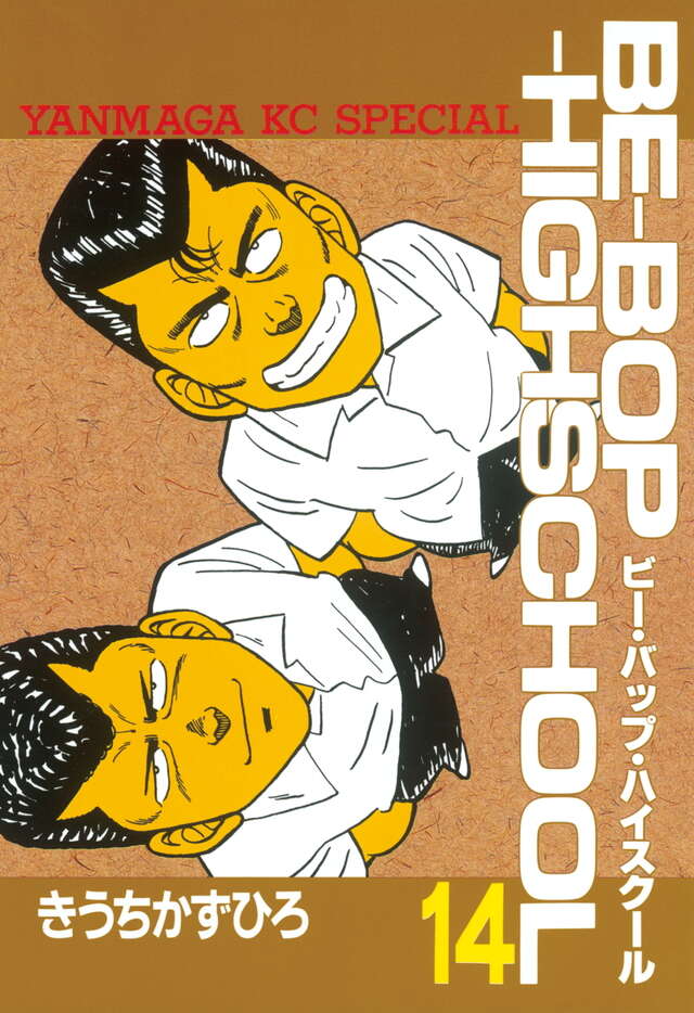 BE―BOP―HIGHSCHOOL（14）』（きうち かずひろ）｜講談社