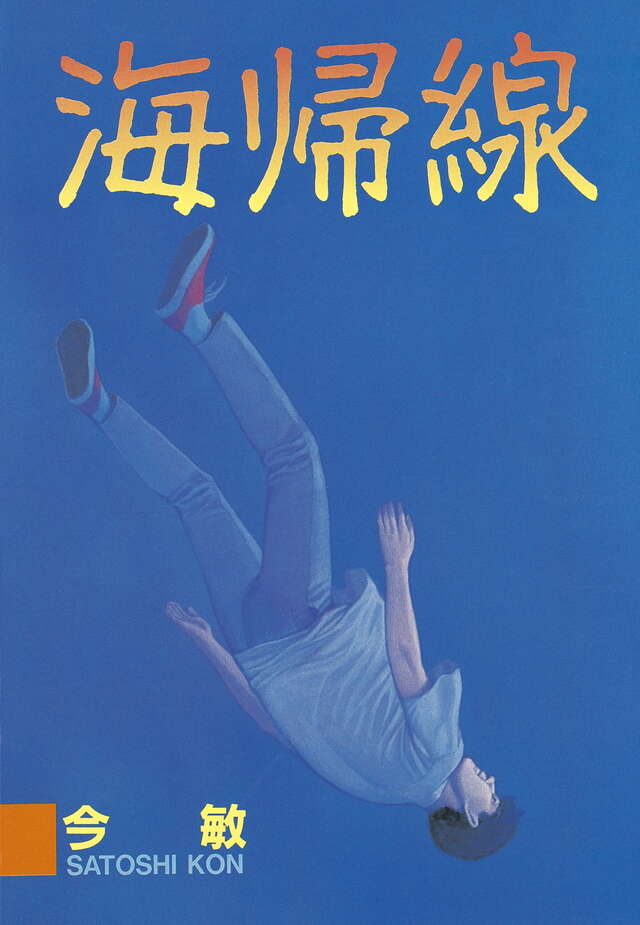 海帰線』（今 敏,小川 寿夫）｜講談社