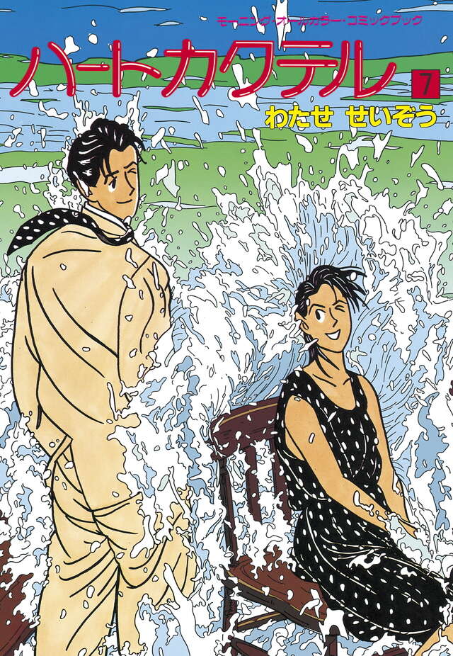 ハートカクテル（7）』（わたせ せいぞう）｜講談社