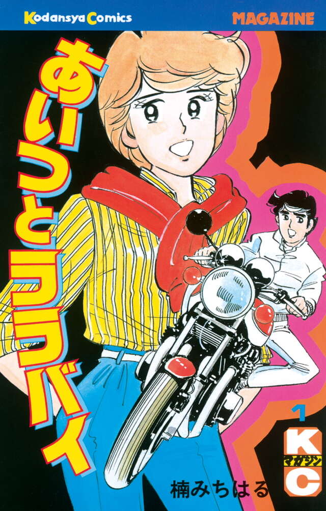 あいつとララバイ（1）』（楠 みちはる）｜講談社