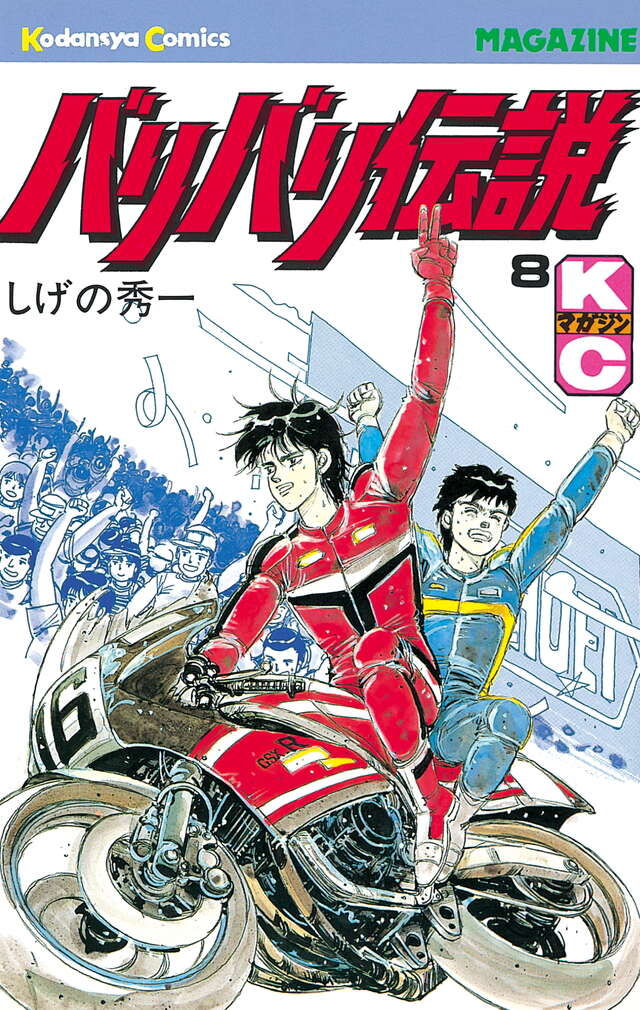 バリバリ伝説（8）』（しげの 秀一）｜講談社