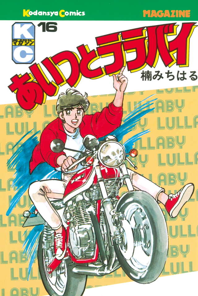 あいつとララバイ（16）』（楠みちはる）｜講談社