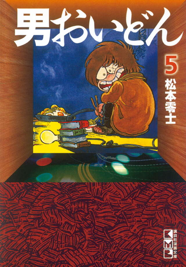 男おいどん（5）』（松本 零士,森下 年昭）｜講談社