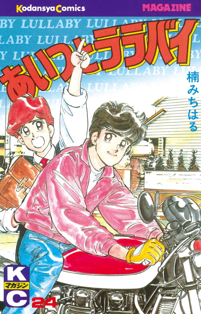 あいつとララバイ（24）』（楠 みちはる）｜講談社