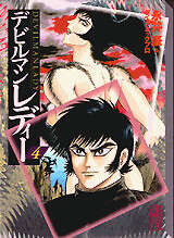 デビルマンレディー（4）』（永井 豪,ダイナミックプロ）｜講談社