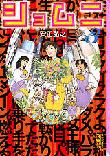 ショムニ（3）』（安田 弘之）｜講談社