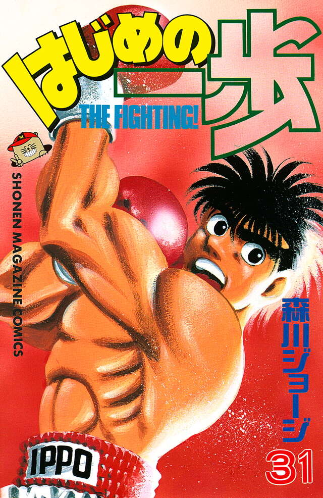 はじめの一歩（31）』（森川 ジョージ）｜講談社