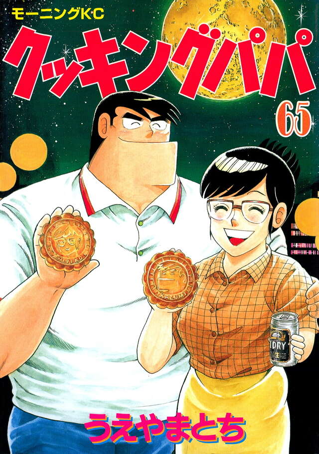 クッキングパパ（65）』（うえやま とち）｜講談社