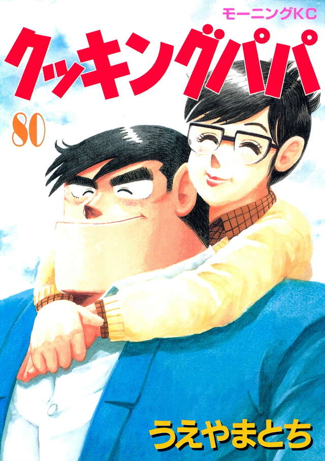 クッキングパパ（80）』（うえやま とち）｜講談社