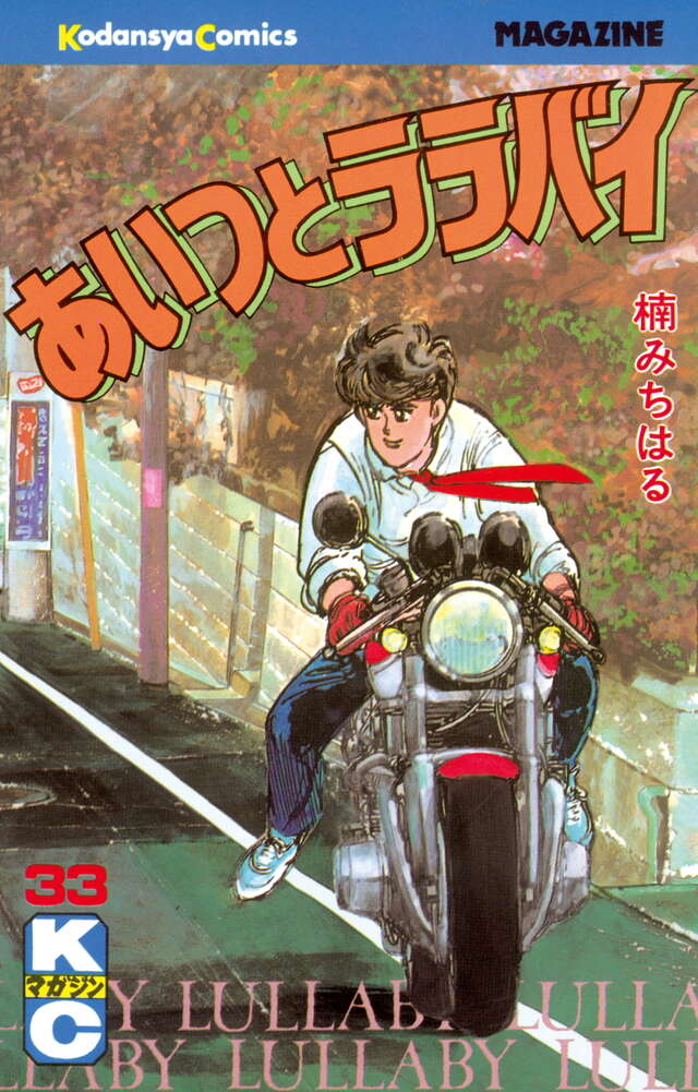 あいつとララバイ（33）』（楠 みちはる）｜講談社