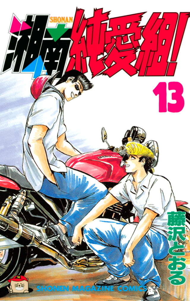 湘南純愛組！（13）』（藤沢 とおる）｜講談社