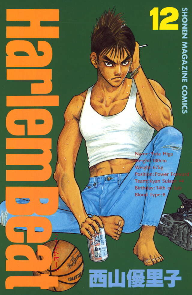 Harlem Beat（12）』（西山 優里子）｜講談社