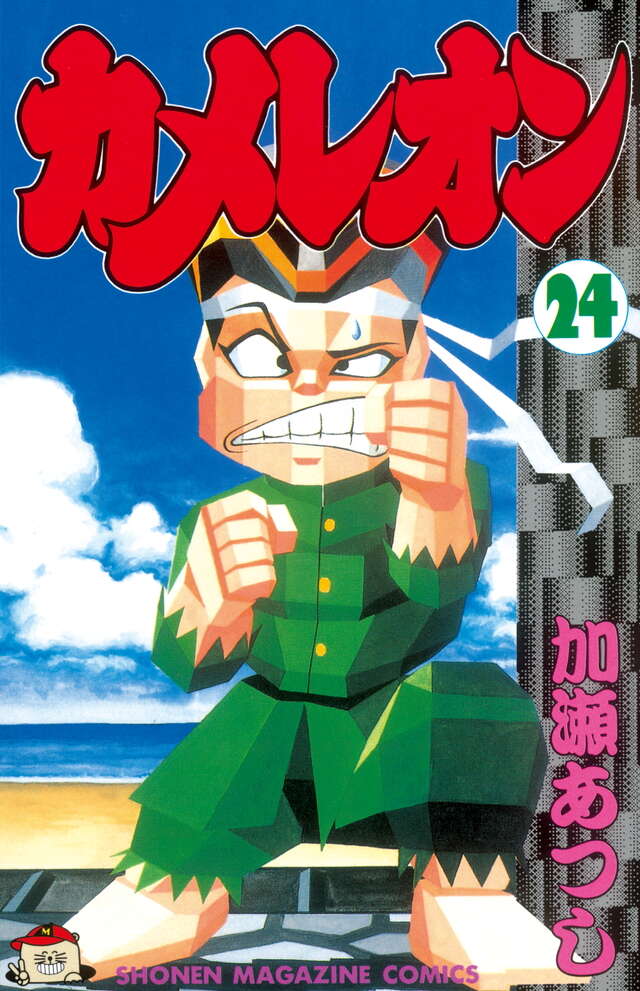 カメレオン（24）』（加瀬 あつし）｜講談社