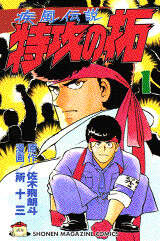 疾風伝説特攻の拓～AfterDecade～（4）』（桑原 真也,佐木