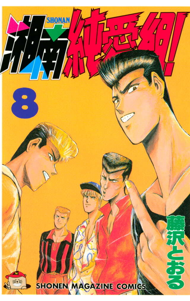 湘南純愛組！（8）』（藤沢 とおる）｜講談社