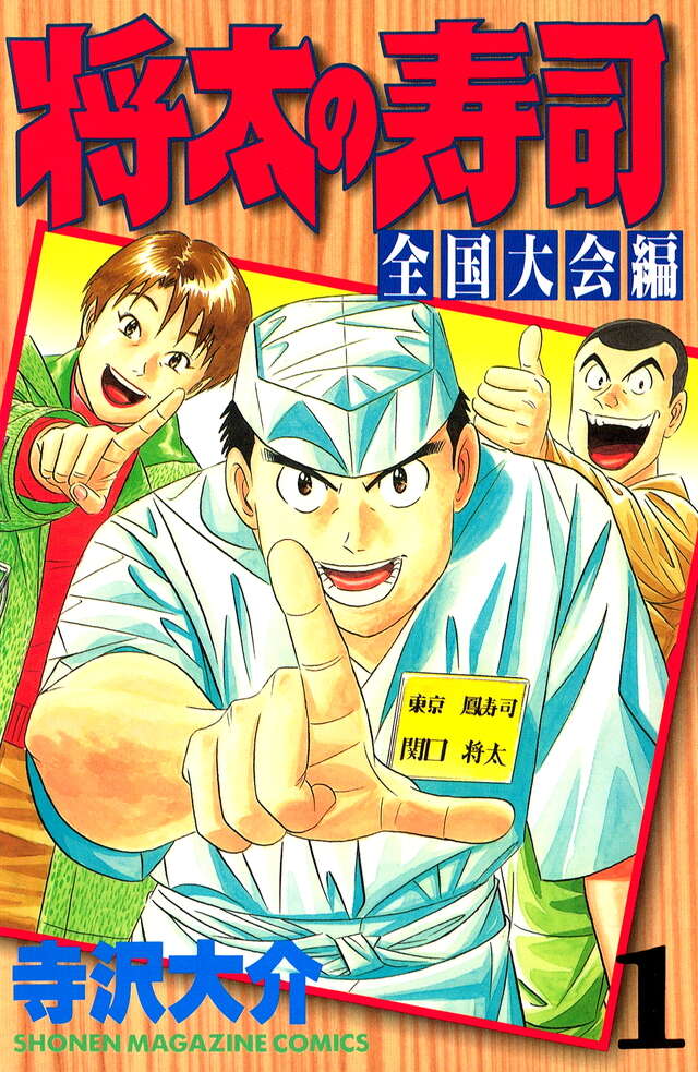 将太の寿司 全国大会編（1）』（寺沢 大介）｜講談社