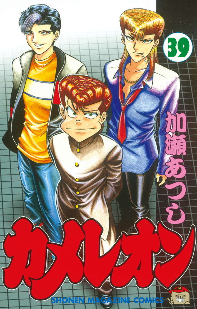 カメレオン（39）』（加瀬 あつし）｜講談社