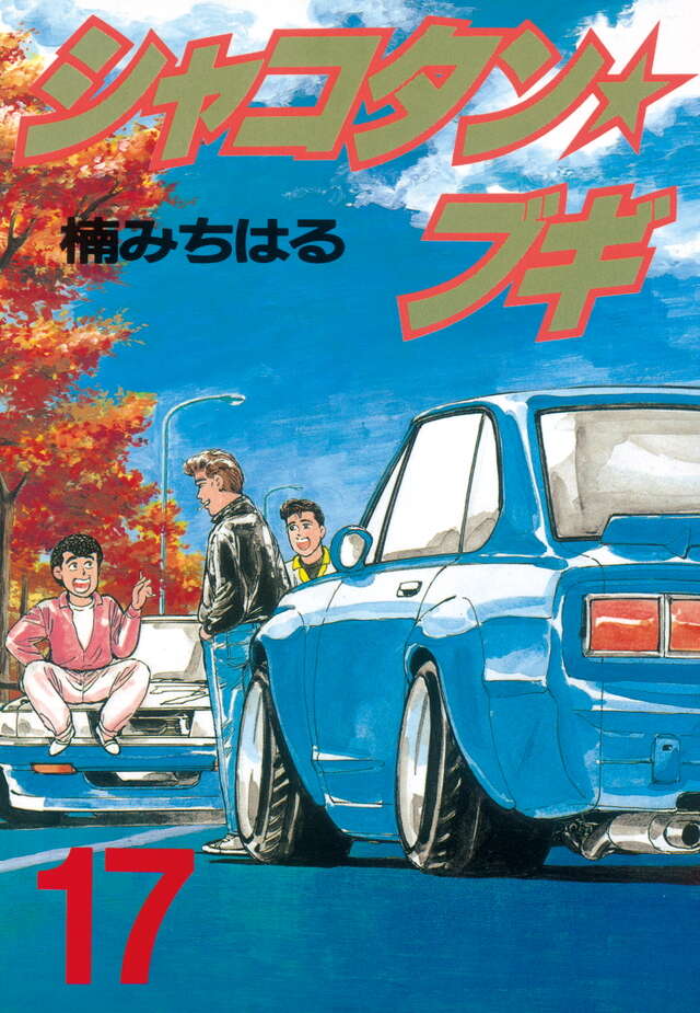 シャコタン・ブギ（17）』（楠 みちはる）｜講談社