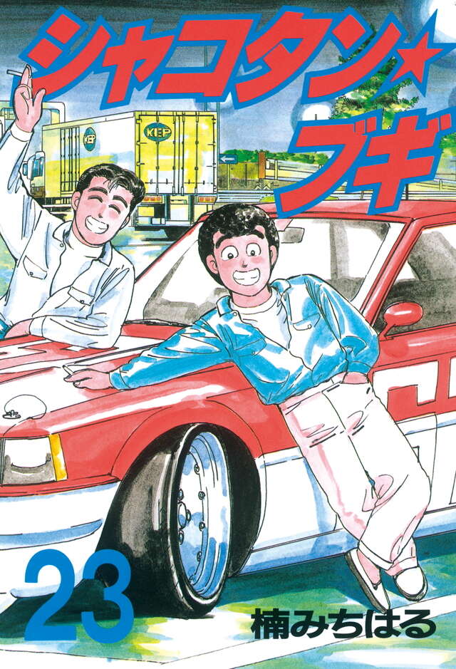 シャコタン・ブギ（23）』（楠 みちはる）｜講談社