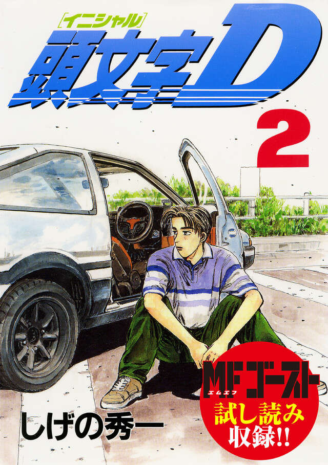 頭文字D（2）』（しげの 秀一）｜講談社