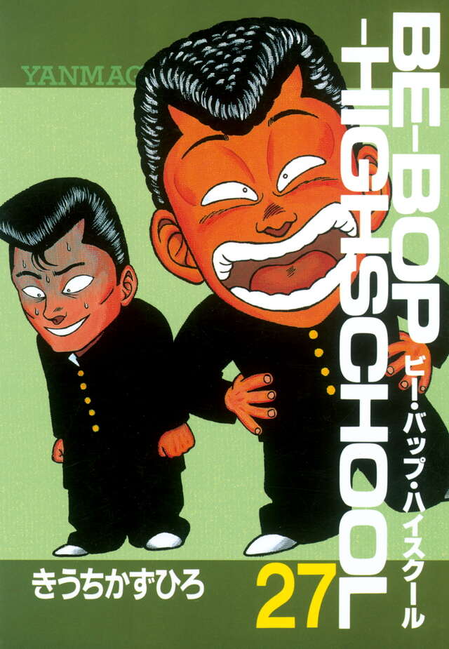 BE―BOP―HIGHSCHOOL（27）』（きうち かずひろ）｜講談社