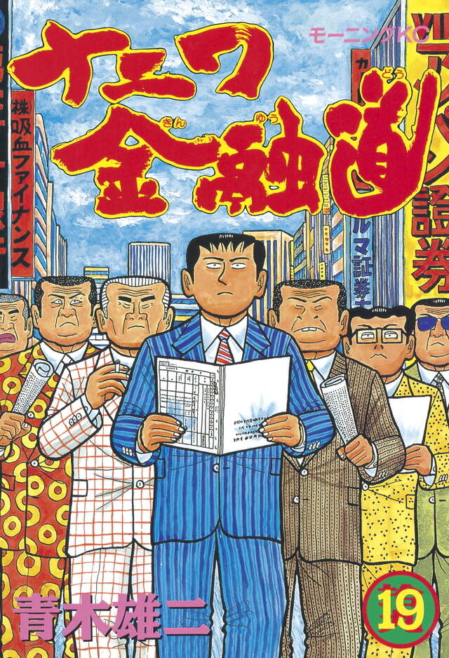 ナニワ金融道（19）＜完＞』（青木 雄二）｜講談社