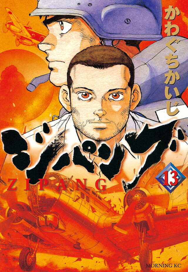 ジパング（13）』（かわぐち かいじ）｜講談社