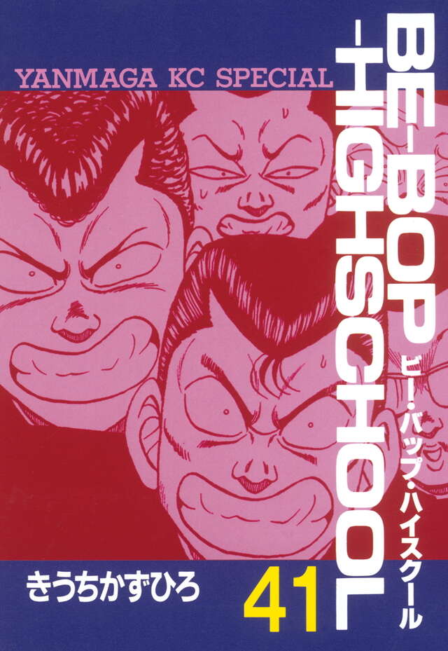 BE―BOP―HIGHSCHOOL（41）』（きうち かずひろ）｜講談社