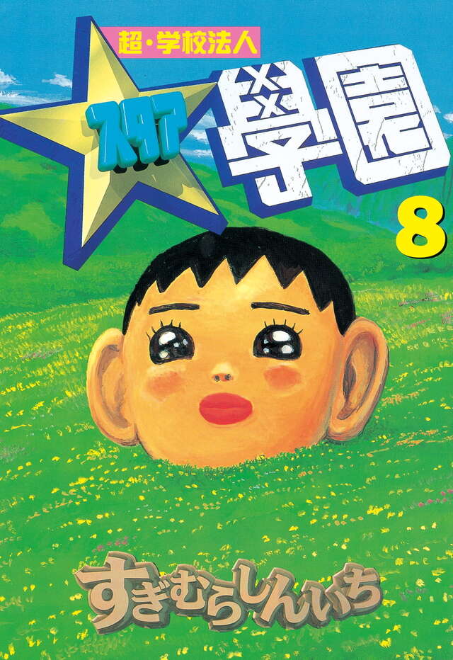 超・学校法人スタア學園（8）』（すぎむら しんいち）｜講談社