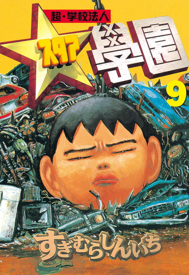超・学校法人スタア學園（9）』（すぎむら しんいち）｜講談社