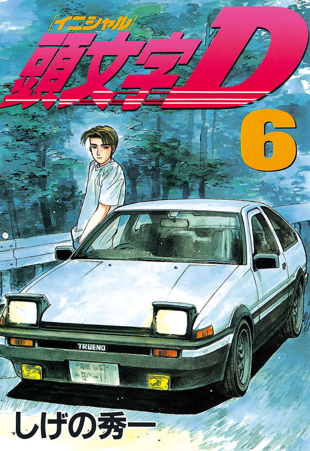 頭文字D（6）』（しげの 秀一）｜講談社