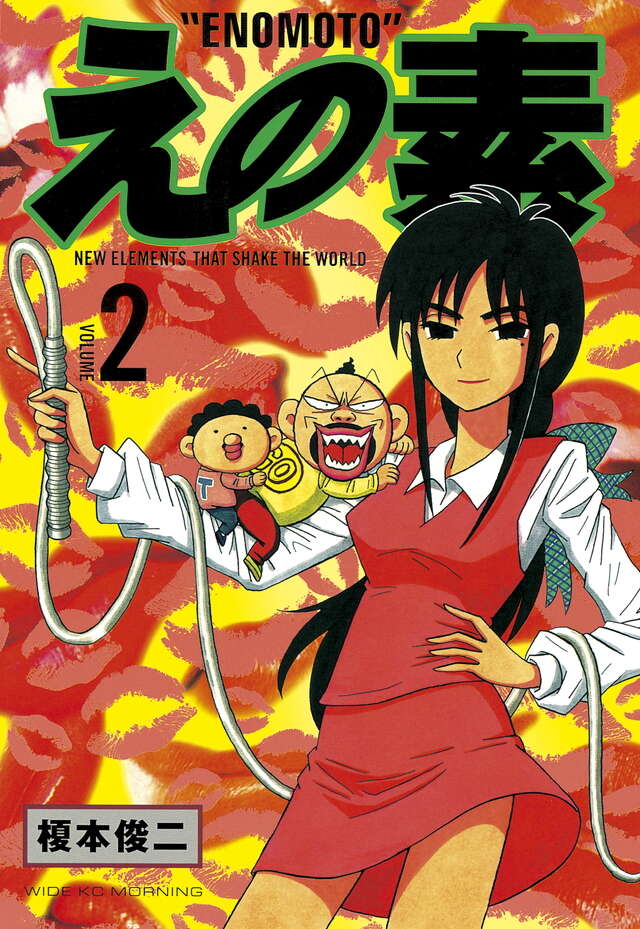 えの素（2）』（榎本 俊二）｜講談社