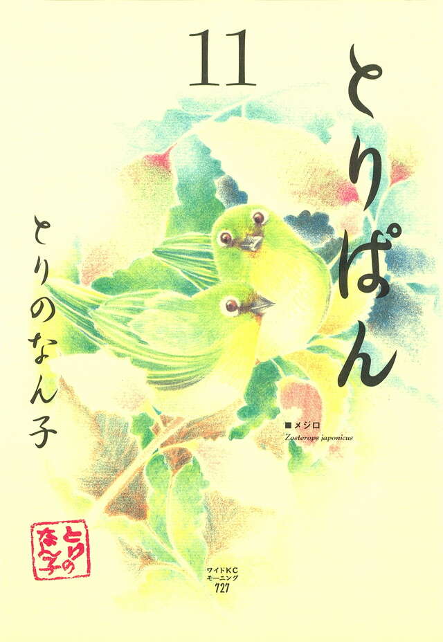 とりぱん（11）』（とりの なん子）｜講談社