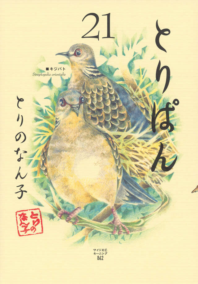 とりぱん（21）』（とりの なん子）｜講談社