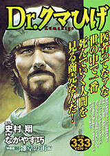 Dr．クマひげ［特装版1］』（ながやす 巧,史村 翔）｜講談社