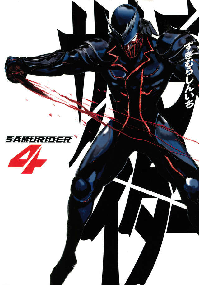 サムライダー20XX（4）』（すぎむら しんいち）｜講談社