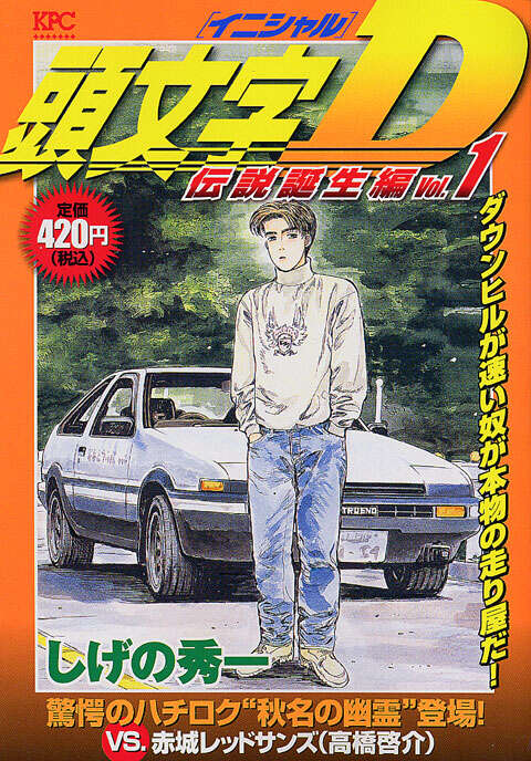頭文字D 伝説誕生編Vol．1』（しげの 秀一）｜講談社