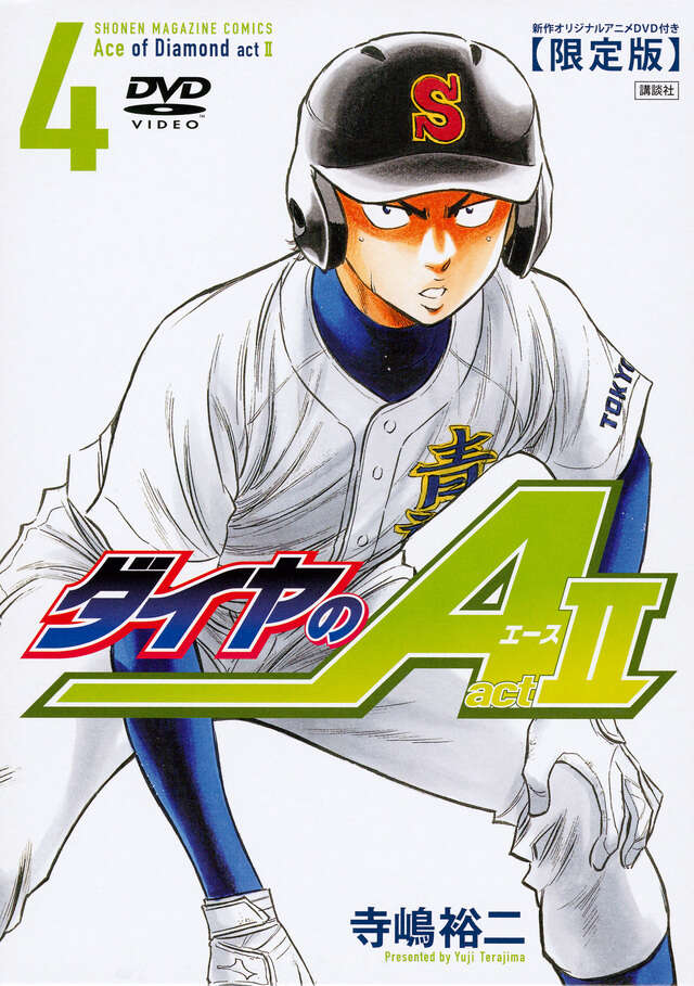 DVD付き ダイヤのA act2（4） 限定版』（寺嶋 裕二）｜講談社