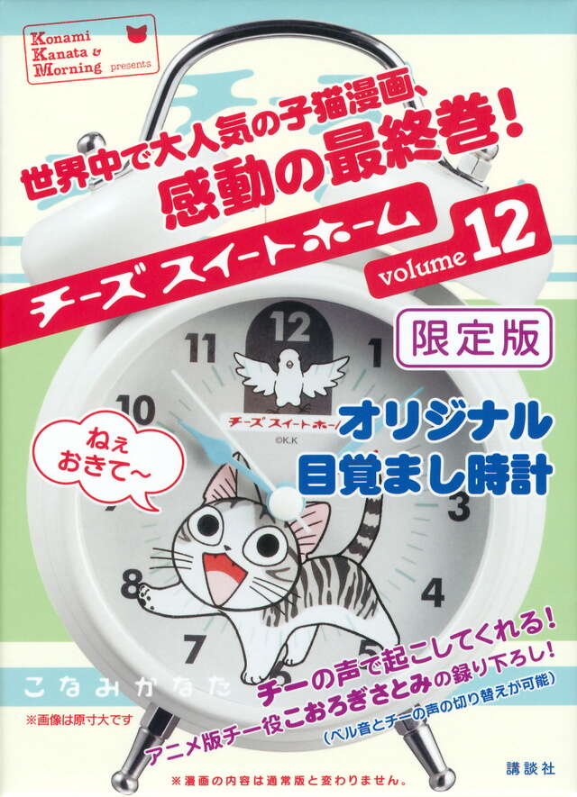 チーズスイートホーム（12）限定版＜完＞』（こなみ かなた）｜講談社